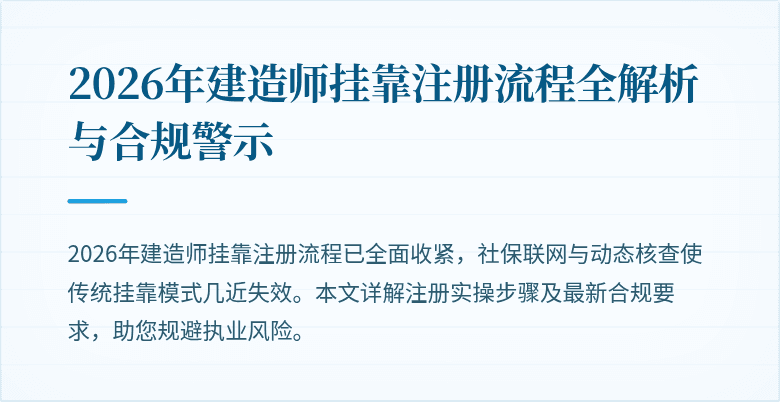 2026年建造师挂靠注册流程全解析与合规警示