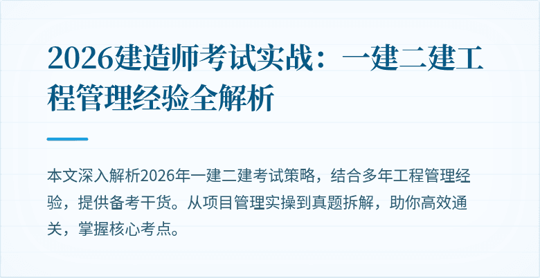 2026建造师考试实战:一建二建工程管理经验全解析