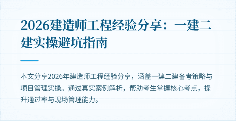 2026建造师工程经验分享:一建二建实操避坑指南