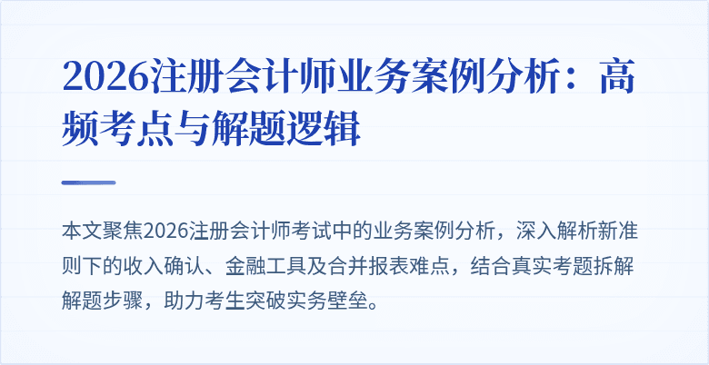 2026注册会计师业务案例分析：高频考点与解题逻辑