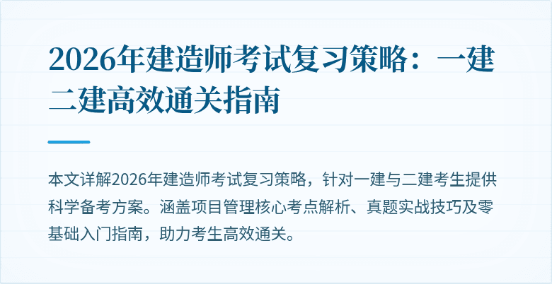 2026年建造师考试复习策略：一建二建高效通关指南