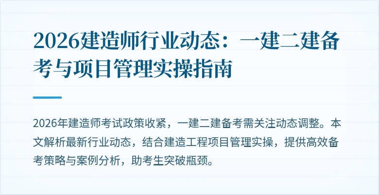 2026建造师行业动态：一建二建备考与项目管理实操指南