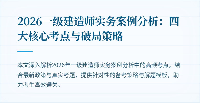 2026一级建造师实务案例分析:四大核心考点与破局策略