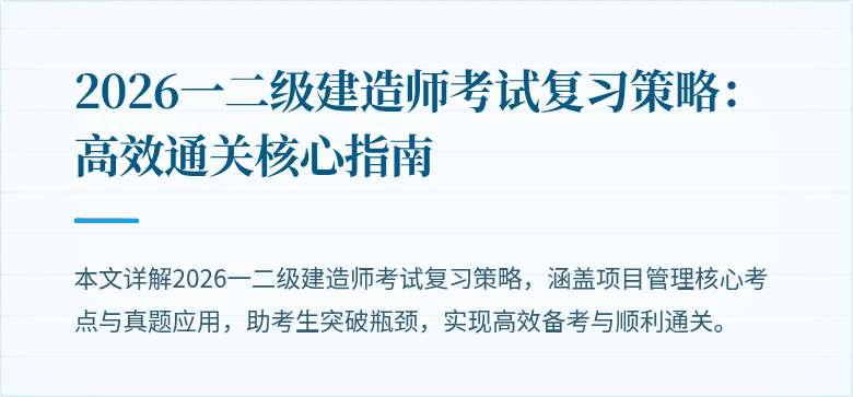 2026一二级建造师考试复习策略:高效通关核心指南