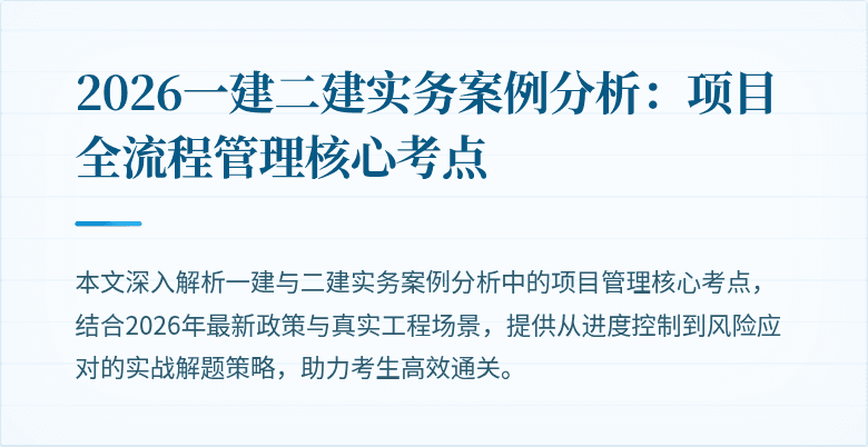 2026一建二建实务案例分析:项目全流程管理核心考点