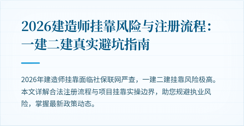 2026建造师挂靠风险与注册流程:一建二建真实避坑指南