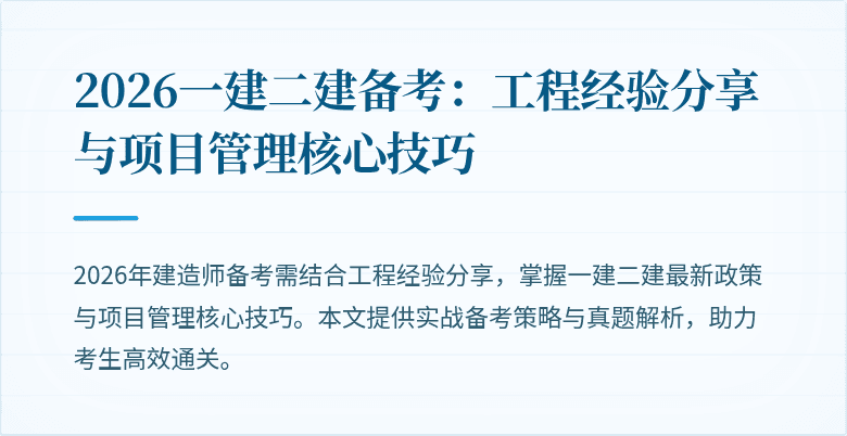 2026一建二建备考:工程经验分享与项目管理核心技巧