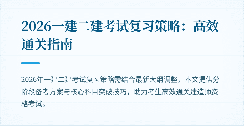2026一建二建考试复习策略：高效通关指南