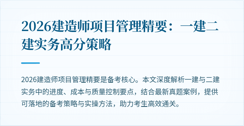 2026建造师项目管理精要:一建二建实务高分策略