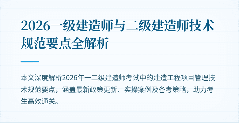 2026一级建造师与二级建造师技术规范要点全解析