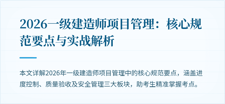 2026一级建造师项目管理:核心规范要点与实战解析