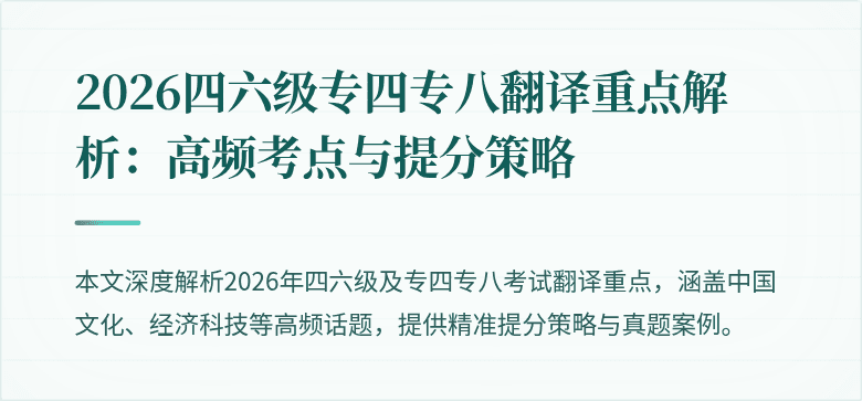 2026四六级专四专八翻译重点解析:高频考点与提分策略