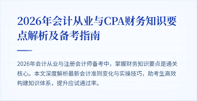 2026年会计从业与CPA财务知识要点解析及备考指南