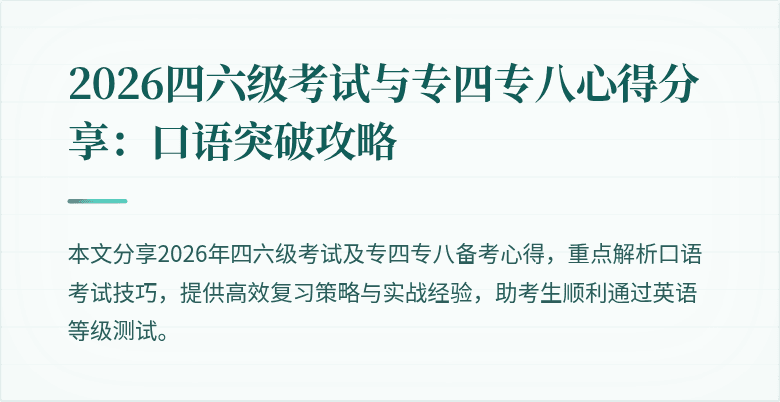 2026四六级考试与专四专八心得分享：口语突破攻略
