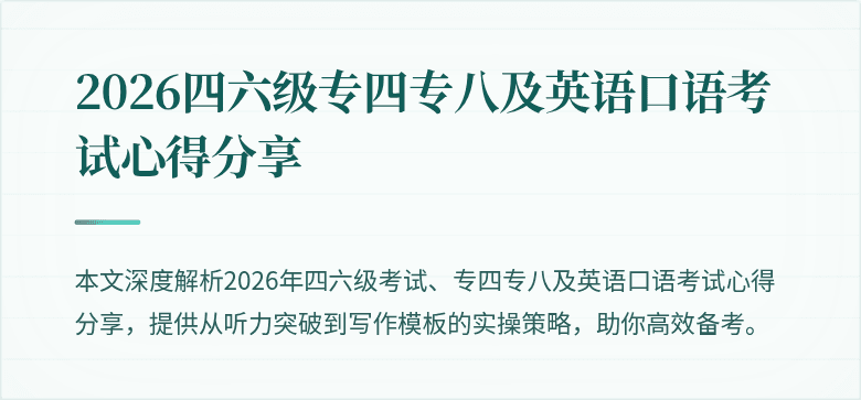 2026四六级专四专八及英语口语考试心得分享