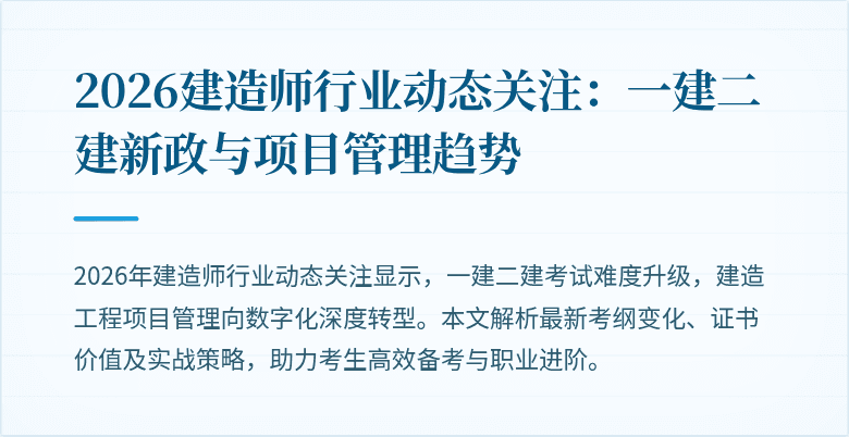 2026建造师行业动态关注:一建二建新政与项目管理趋势