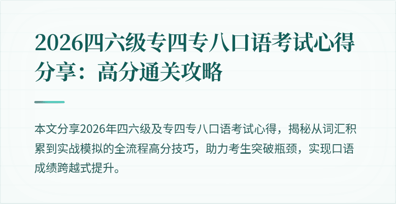 2026四六级专四专八口语考试心得分享:高分通关攻略
