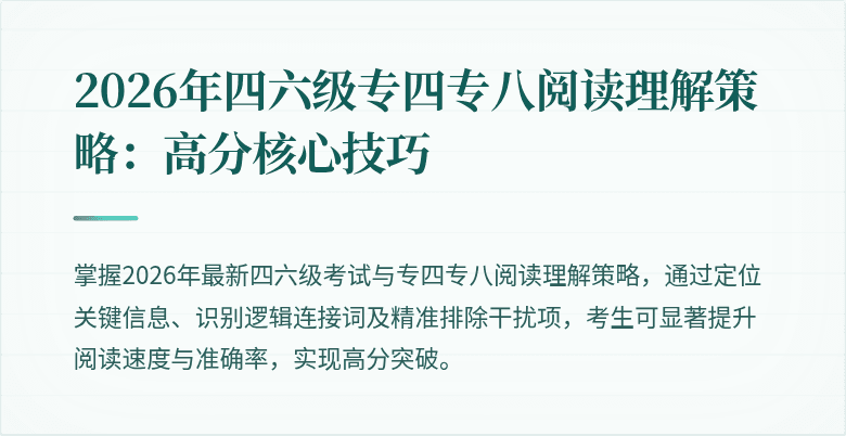 2026年四六级专四专八阅读理解策略：高分核心技巧