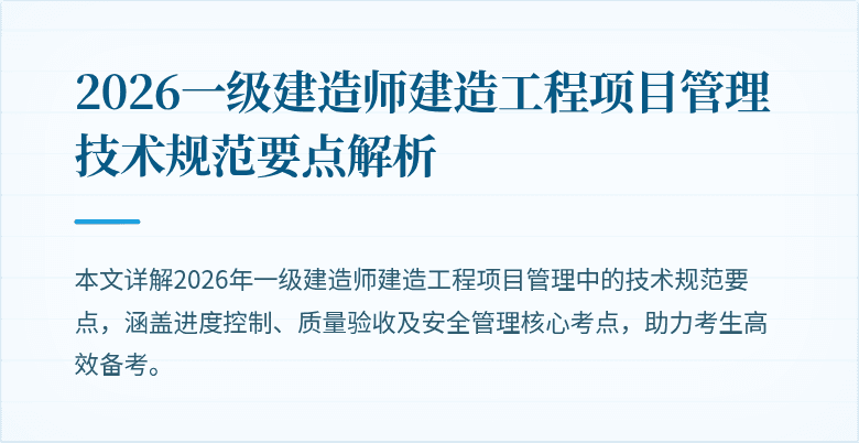 2026一级建造师建造工程项目管理技术规范要点解析