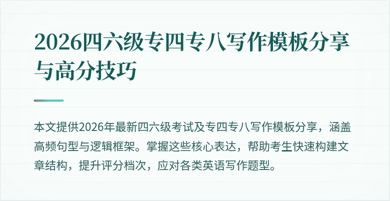 2026四六级专四专八写作模板分享与高分技巧