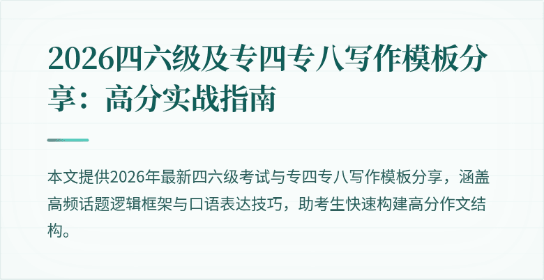2026四六级及专四专八写作模板分享:高分实战指南