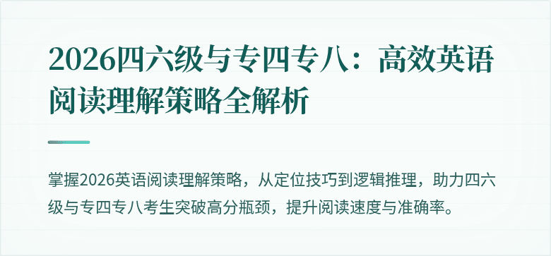 2026四六级与专四专八：高效英语阅读理解策略全解析
