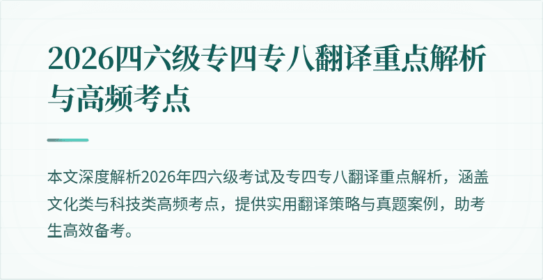 2026四六级专四专八翻译重点解析与高频考点