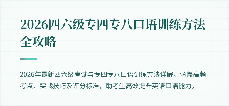 2026四六级专四专八口语训练方法全攻略