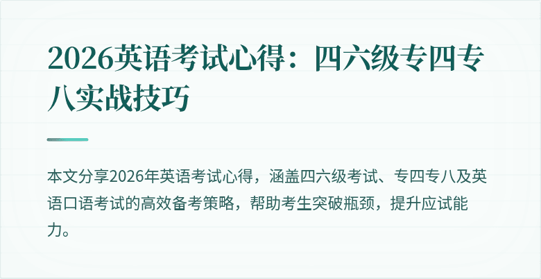 2026英语考试心得:四六级专四专八实战技巧