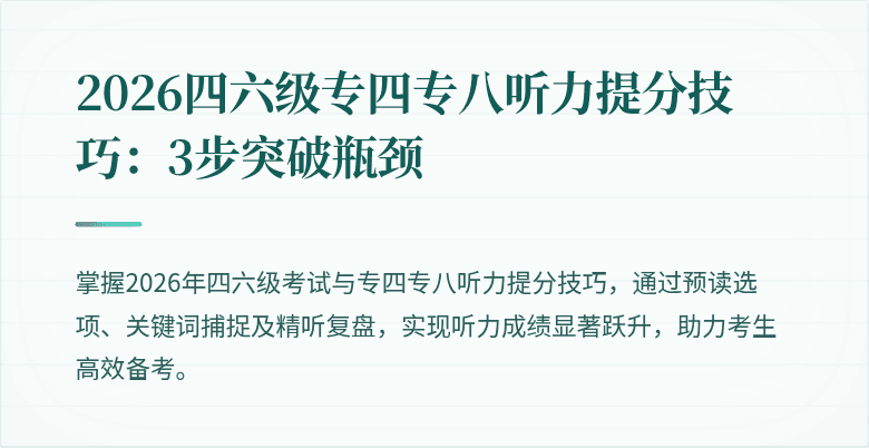 2026四六级专四专八听力提分技巧：3步突破瓶颈