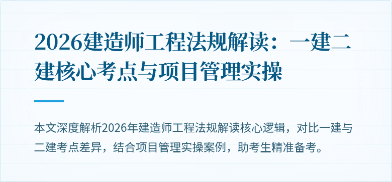 2026建造师工程法规解读:一建二建核心考点与项目管理实操