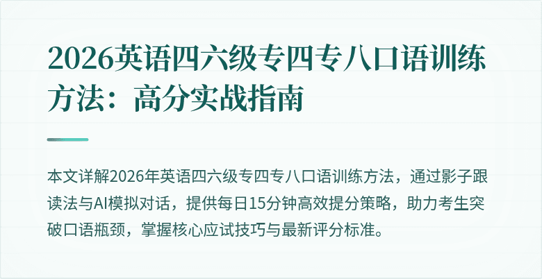 2026英语四六级专四专八口语训练方法：高分实战指南