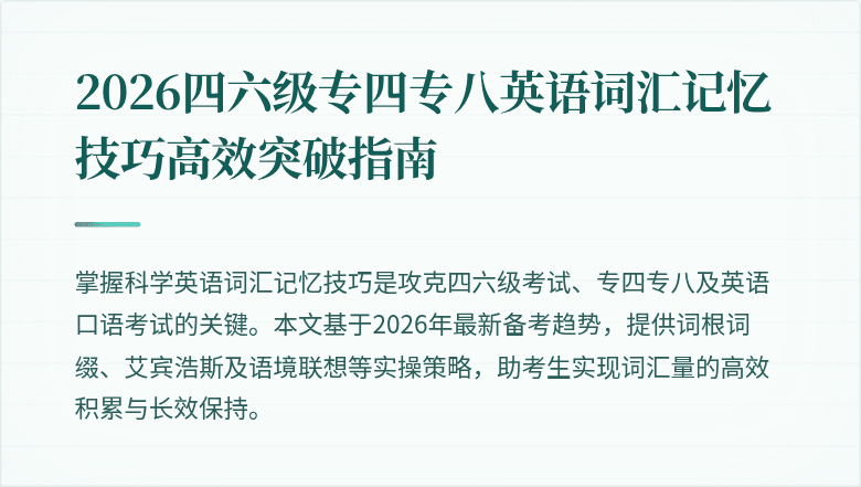 2026四六级专四专八英语词汇记忆技巧高效突破指南