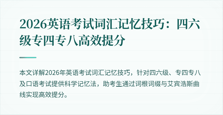 2026英语考试词汇记忆技巧：四六级专四专八高效提分