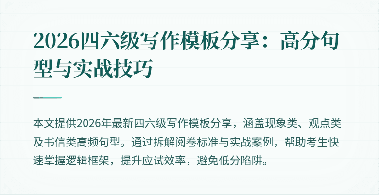 2026四六级写作模板分享:高分句型与实战技巧