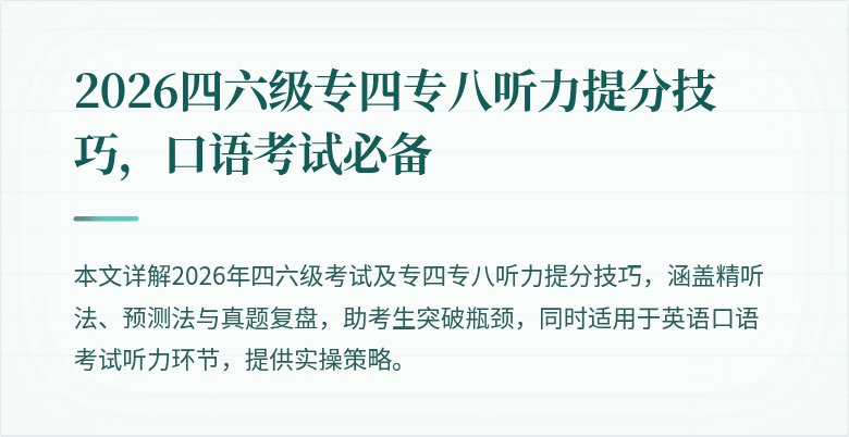 2026四六级专四专八听力提分技巧,口语考试必备
