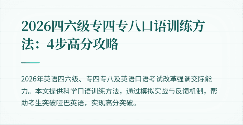 2026四六级专四专八口语训练方法：4步高分攻略