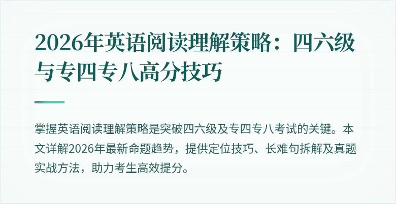 2026年英语阅读理解策略:四六级与专四专八高分技巧