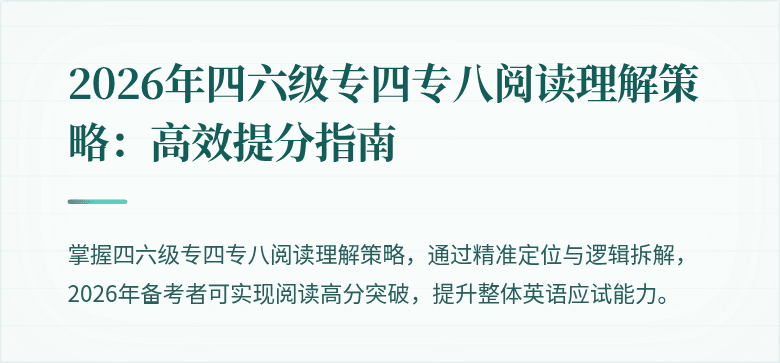 2026年四六级专四专八阅读理解策略:高效提分指南