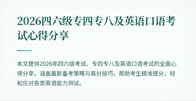 2026四六级专四专八及英语口语考试心得分享