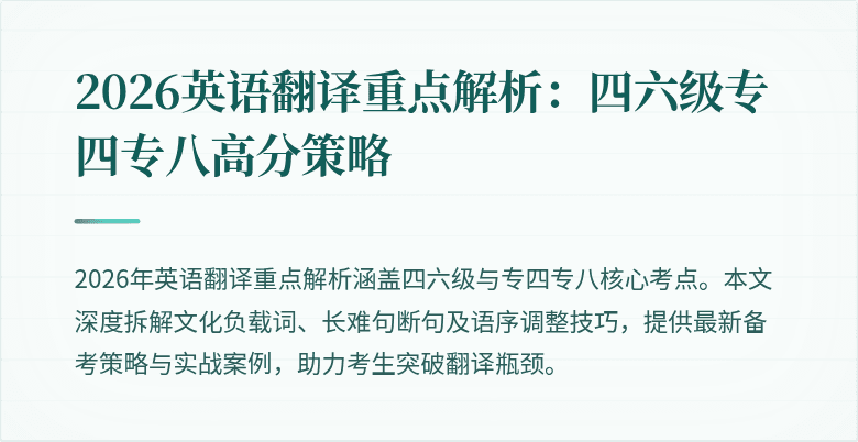2026英语翻译重点解析：四六级专四专八高分策略