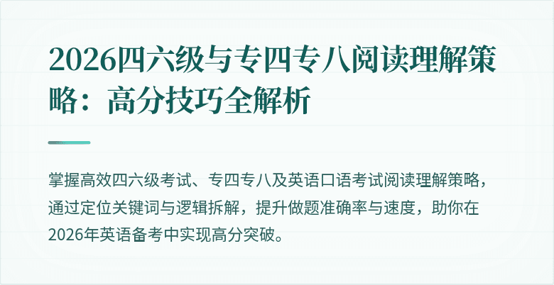 2026四六级与专四专八阅读理解策略:高分技巧全解析