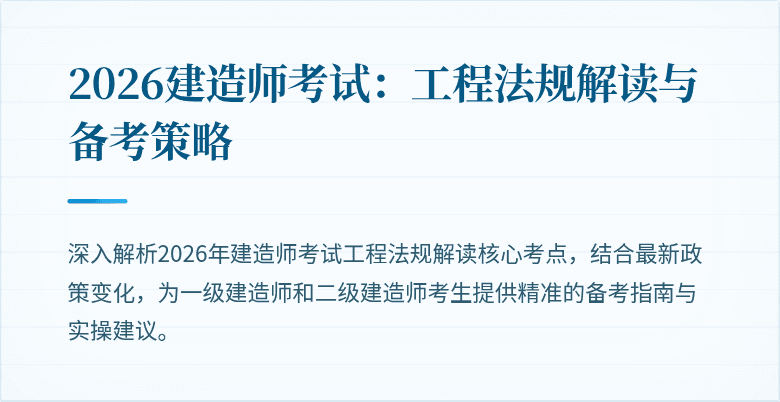 2026建造师考试:工程法规解读与备考策略