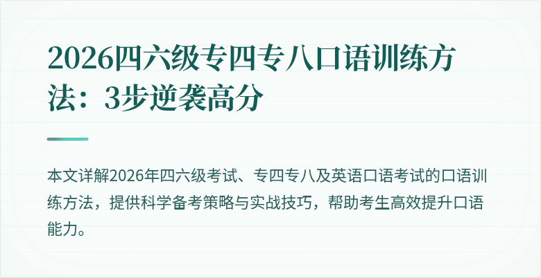 2026四六级专四专八口语训练方法:3步逆袭高分