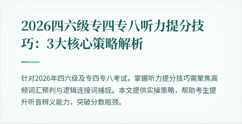 2026四六级专四专八听力提分技巧:3大核心策略解析