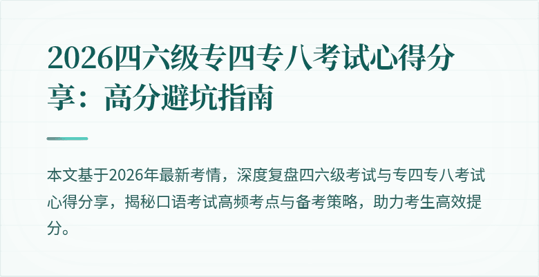 2026四六级专四专八考试心得分享：高分避坑指南