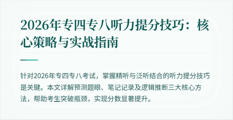 2026年专四专八听力提分技巧：核心策略与实战指南