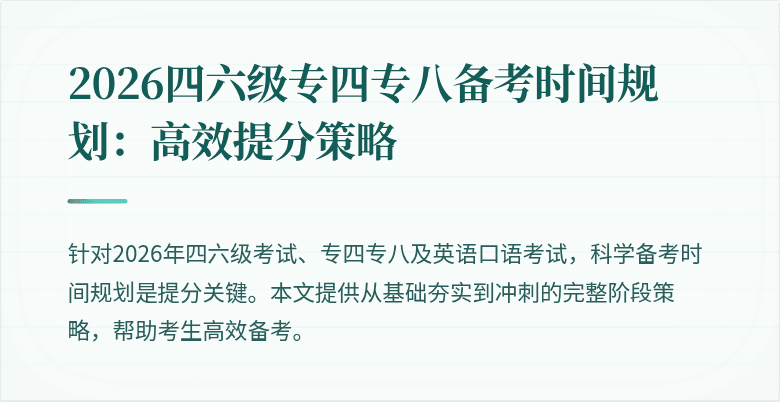 2026四六级专四专八备考时间规划:高效提分策略