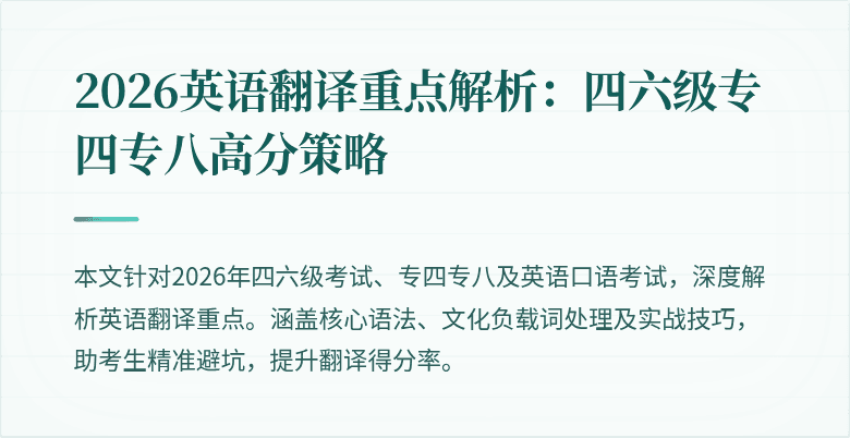 2026英语翻译重点解析：四六级专四专八高分策略