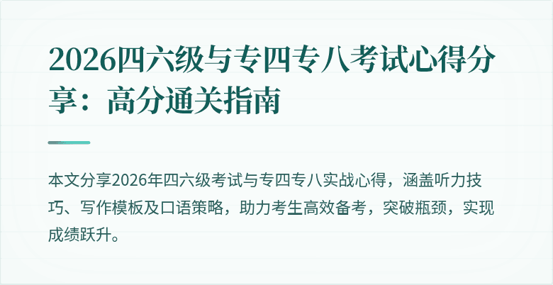 2026四六级与专四专八考试心得分享:高分通关指南